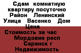 Сдам 1комнатную квартиру посуточно › Район ­ Ленинский › Улица ­ Васенко › Дом ­ 6 › Цена ­ 1 000 › Стоимость за час ­ 300 - Мордовия респ., Саранск г. Недвижимость » Квартиры аренда посуточно   . Мордовия респ.,Саранск г.